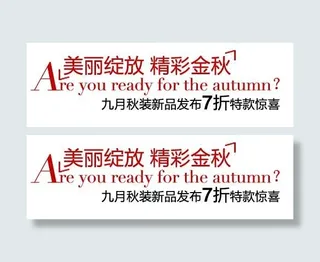 秋装促销文字设计