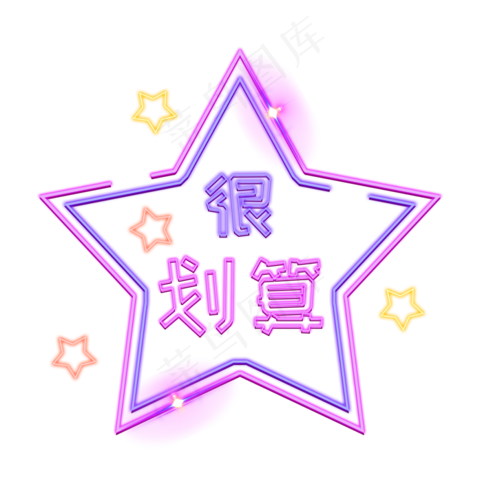 很划算电商发光装饰霓虹PNG,免抠元素(2000*2000px 300 dpi )psd模版下载