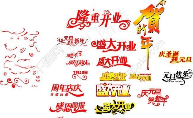 开业店庆中秋国庆字体设计图片cdr矢量模版下载