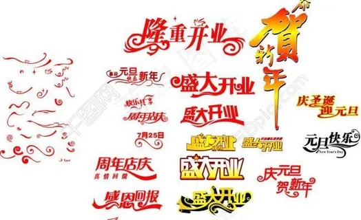 开业店庆中秋国庆字体设计图片