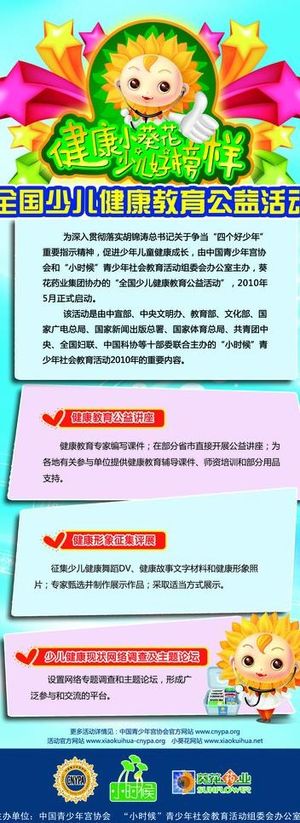 健康小葵花易拉宝图片