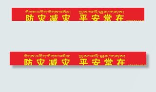 防灾减灾有藏文图片