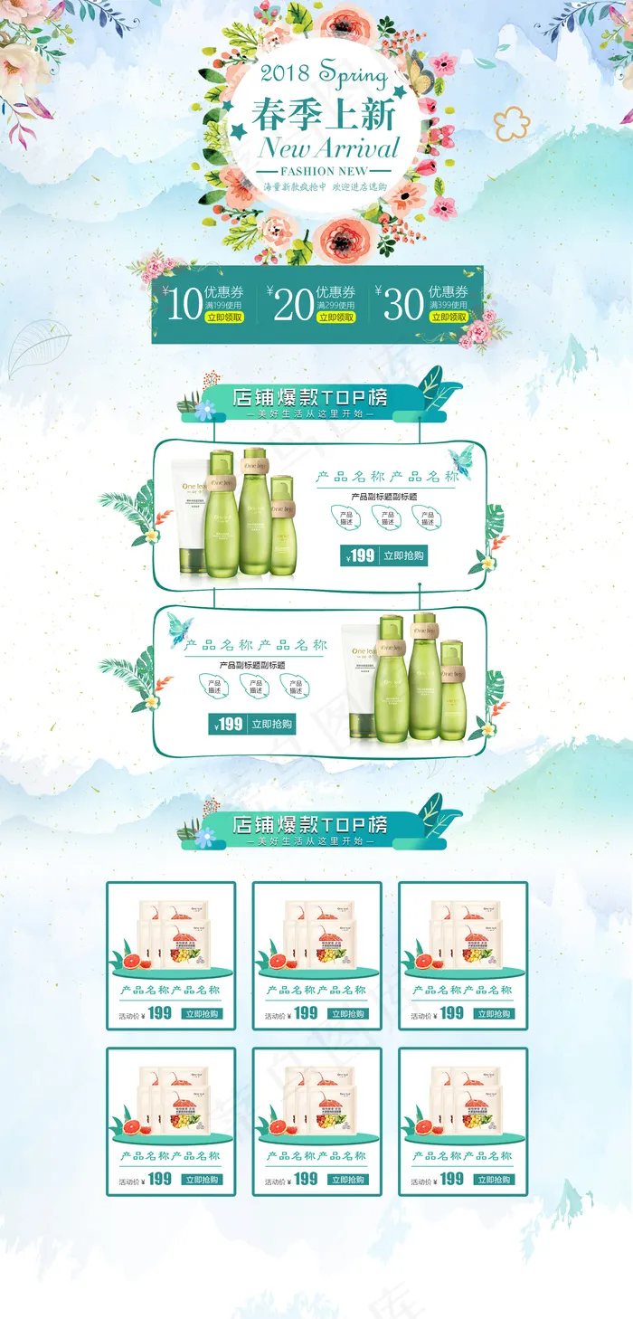 春季换新天猫护肤品促销首页psd模版下载