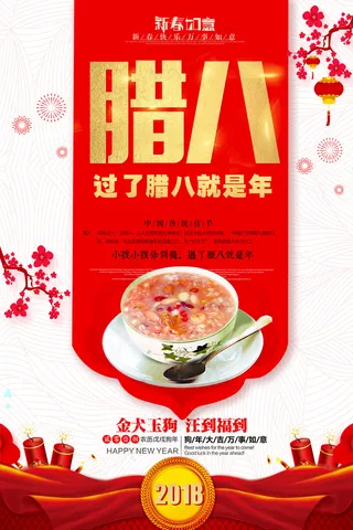 中国传统文化二十四节气腊八海报