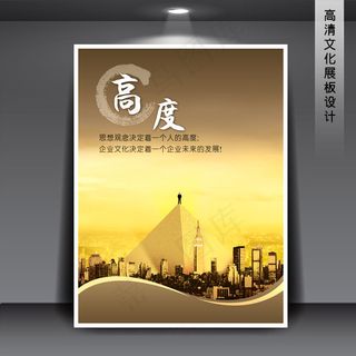 企业文化展板海报PSD下载 高度