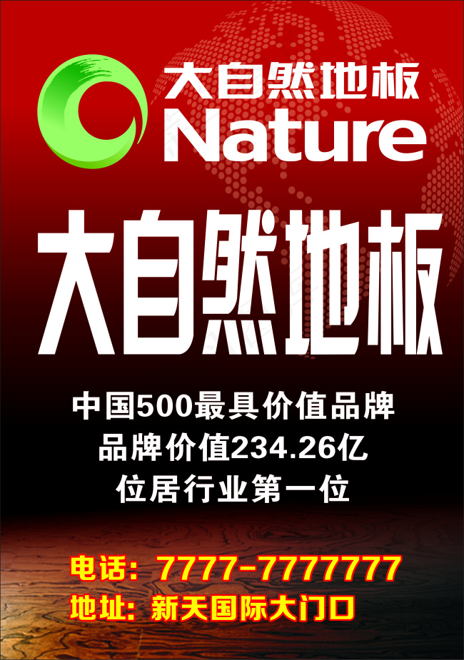 大自然地板广告画面