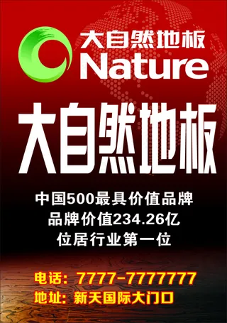 大自然地板广告画面