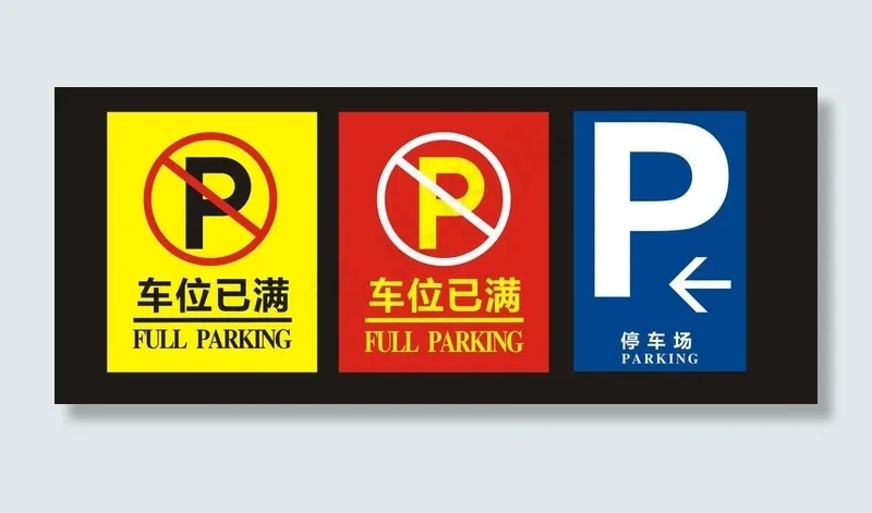 车位已满图片cdr矢量模版下载