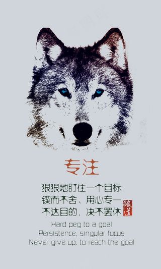 企业文化狼道精神专注目标挂画