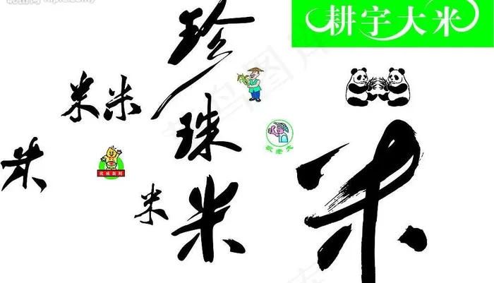 米图片eps,ai矢量模版下载