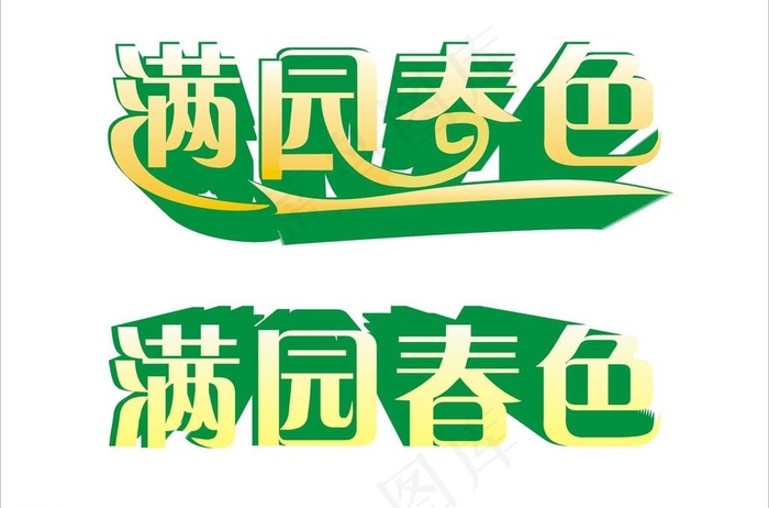 字体设计图片cdr矢量模版下载
