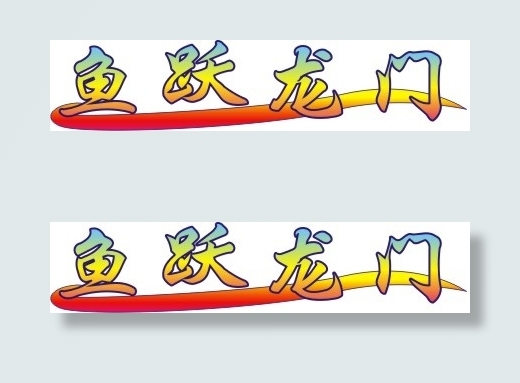 鱼跃龙门cdr矢量模版下载