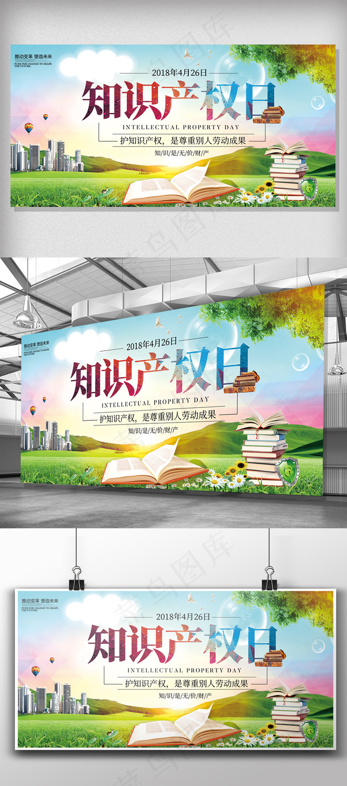 保护知识产权日展板