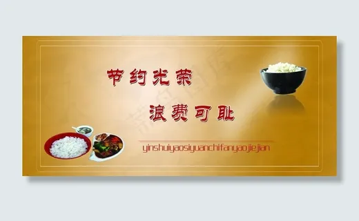 节约光荣 浪费可耻图片