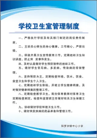 学校卫生室管理制度