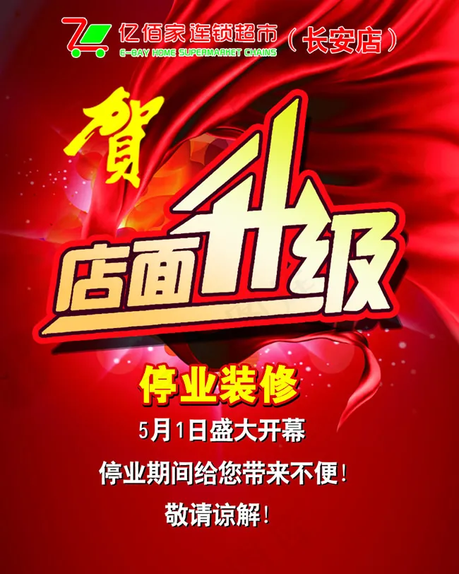 超市店面升级海报PSD素材psd模版下载