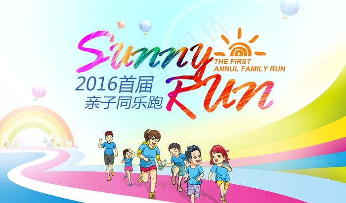 亲子乐活动同跑素材喷绘写真图片