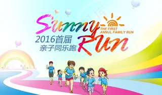 亲子乐活动同跑素材喷绘写真图片