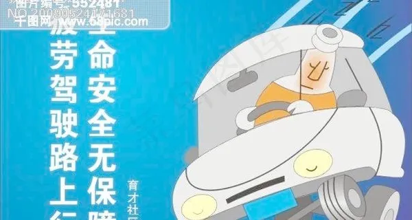 疲劳驾驶路上行生命安全无保障