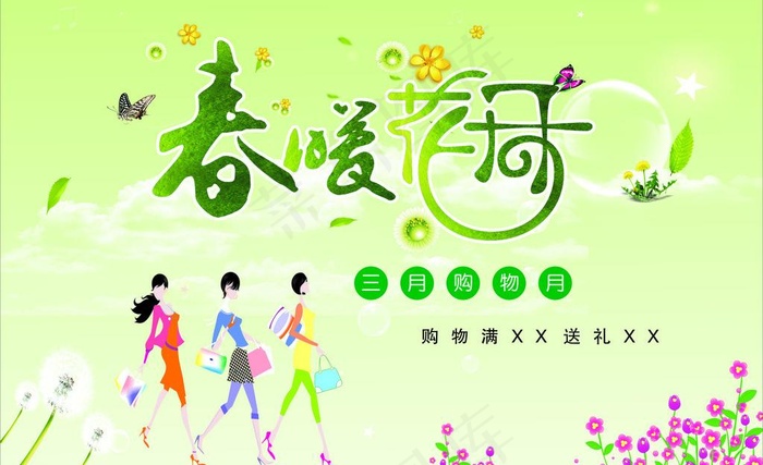 春暖花开图片(210X297)cdr矢量模版下载