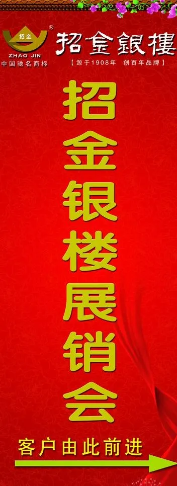 招金银楼 易拉宝图片(2268X5669(DPI:72))psd模版下载