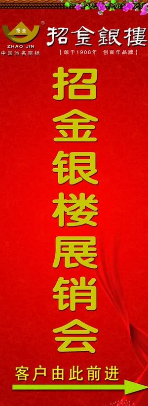 招金银楼 易拉宝图片