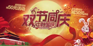 红色国庆节中秋节双节促销特惠海报展...