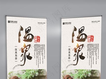 创意中国风温泉旅游宣传展架