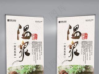 创意中国风温泉旅游宣传展架