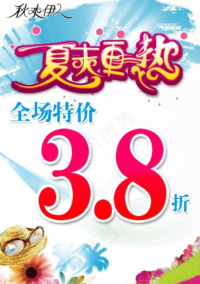 秋水伊人夏季打折海报图片(2362X3543(DPI:100))psd模版下载