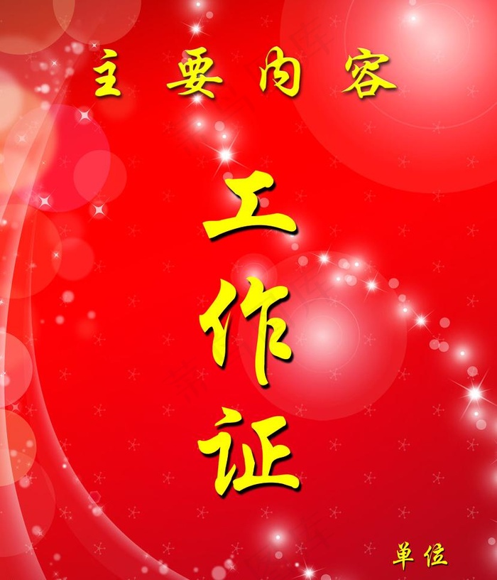 工作证 背景 胸卡图片