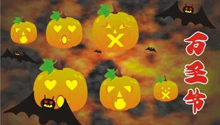 万圣节图片