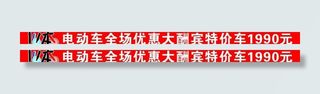 川本电动车横幅图片