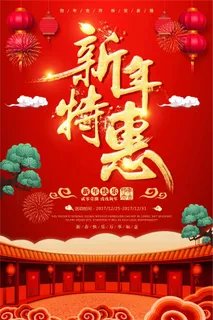 喜庆新年特惠促销海报设计 喜庆新年特惠促销海报设计