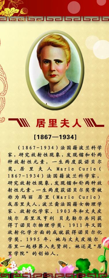 居里夫人 名人简介图片psd模版下载
