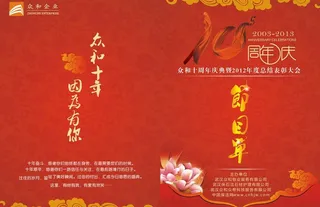 十周年年会节目单图片