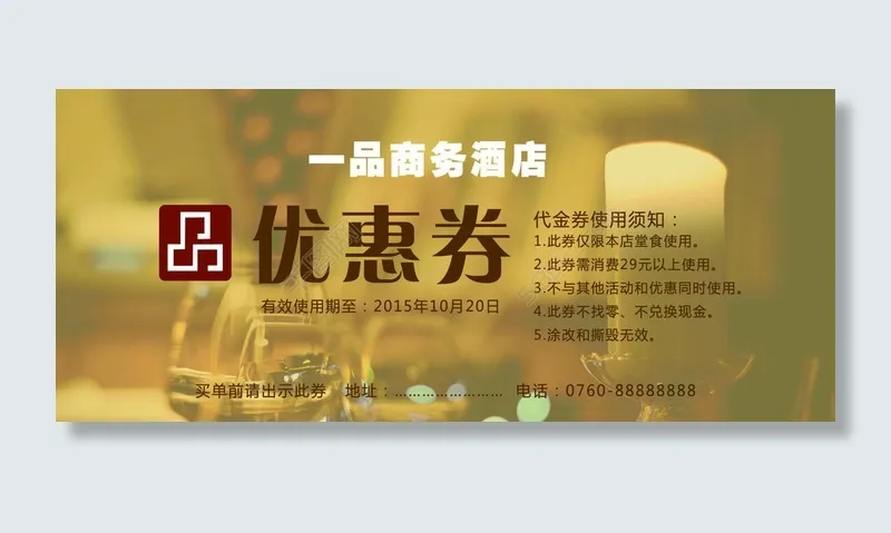 酒店优惠券(2480X1063(DPI:300))psd模版下载