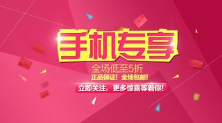 高端大气红包扁平化手机专享促销海报
