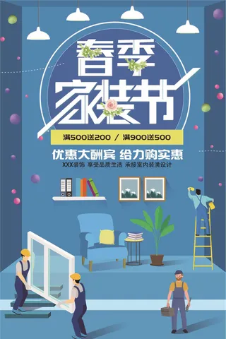 蓝色春季家装节扁平风格海报设计