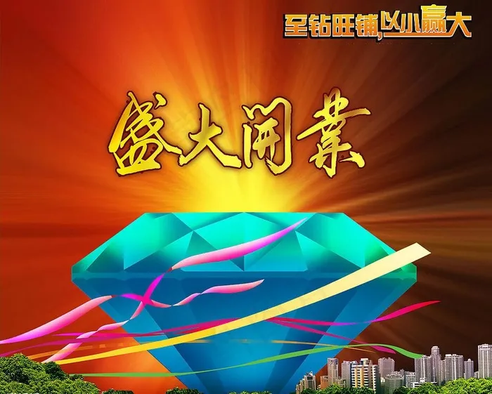 盛大开业图片(4134X3543(DPI:300))psd模版下载