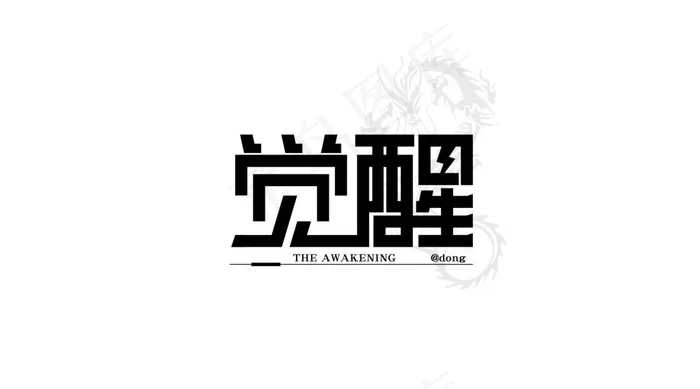 字体设计-觉醒(174X96)eps,ai矢量模版下载