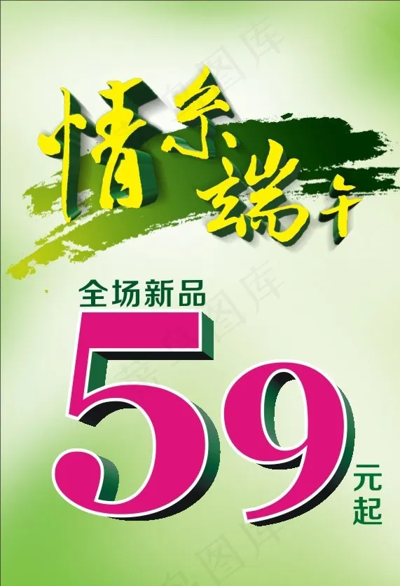 端午节促销海报图片cdr矢量模版下载