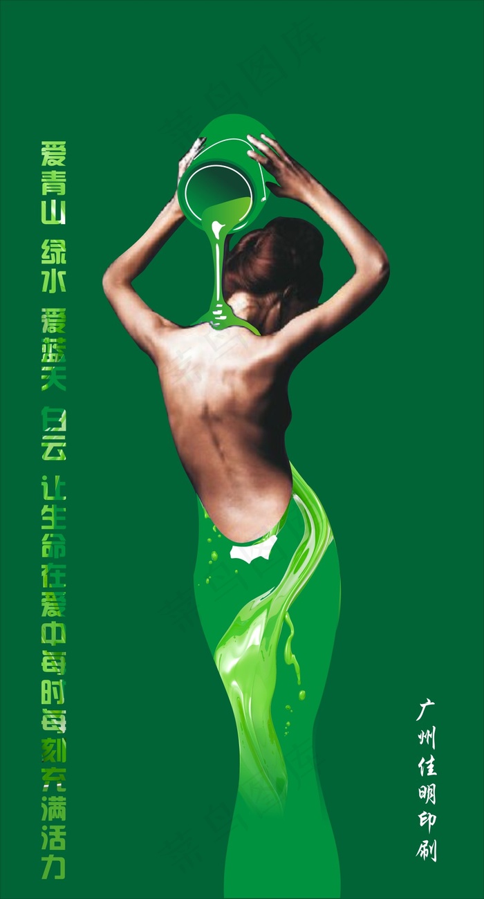 环保广告(3437X5031(DPI:300))psd模版下载