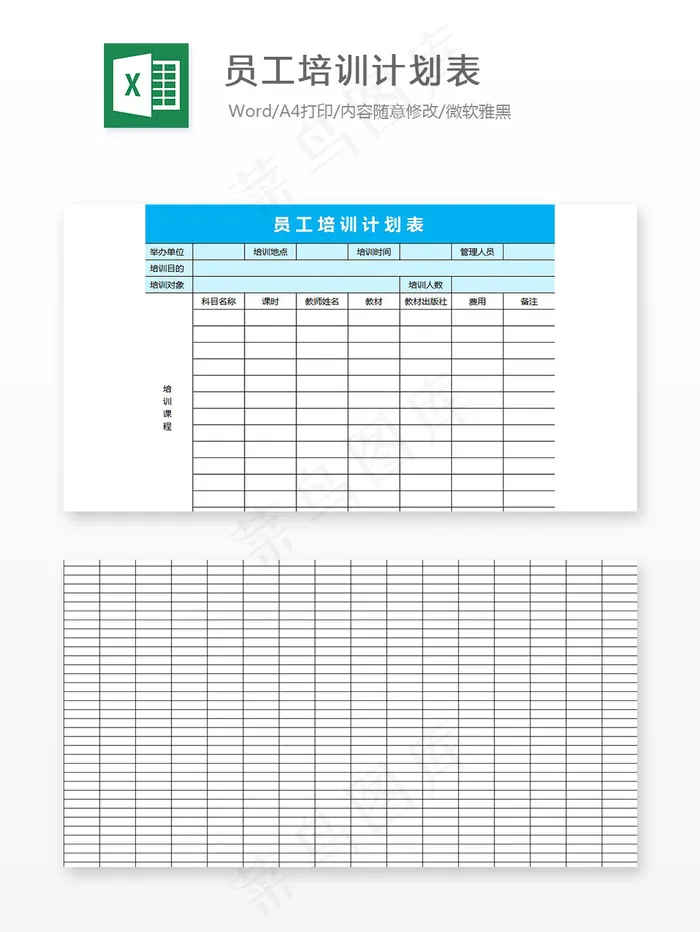 员工培训计划表