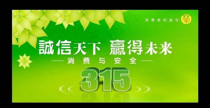 诚信315图片cdr矢量模版下载