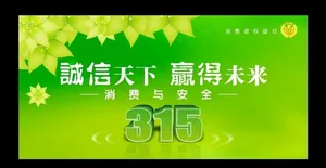 诚信315图片