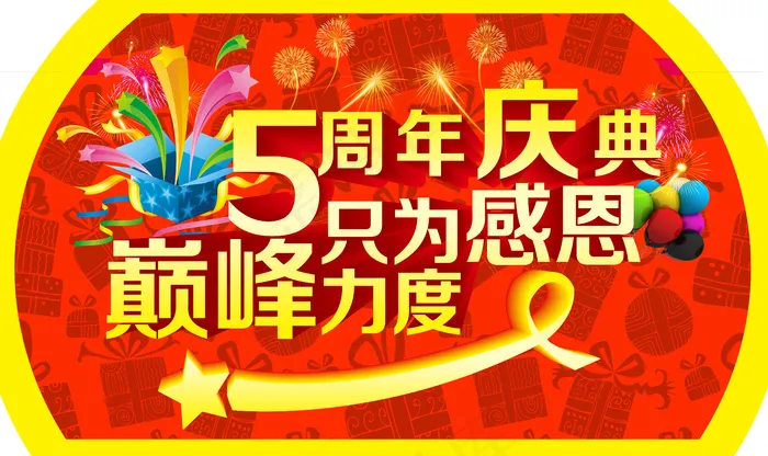 5周年庆典吊旗(14890X8858(DPI:150))psd模版下载