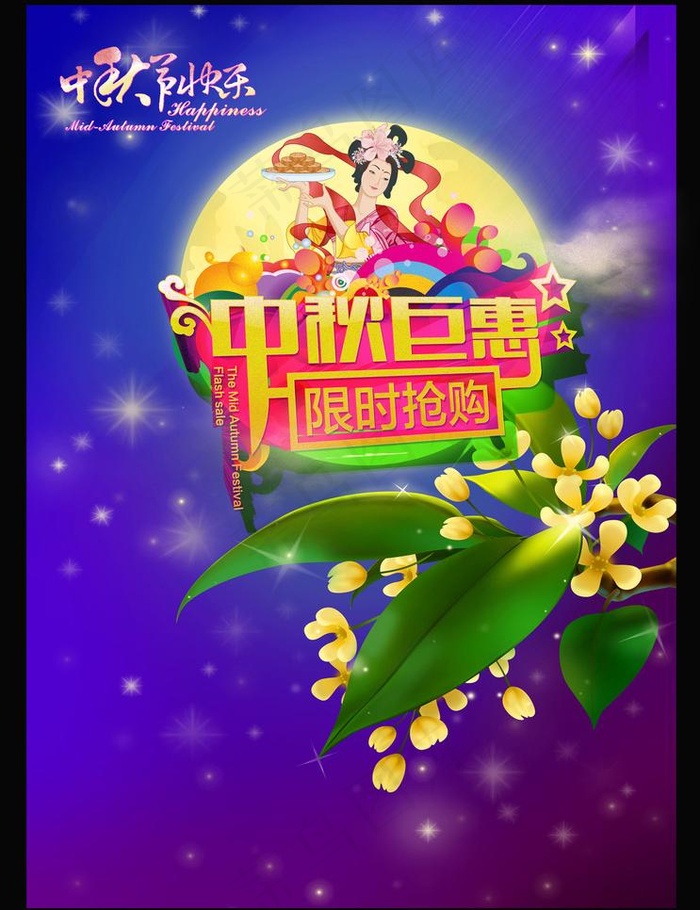 中秋淘宝促销素材(5280X7280(DPI:300))psd模版下载