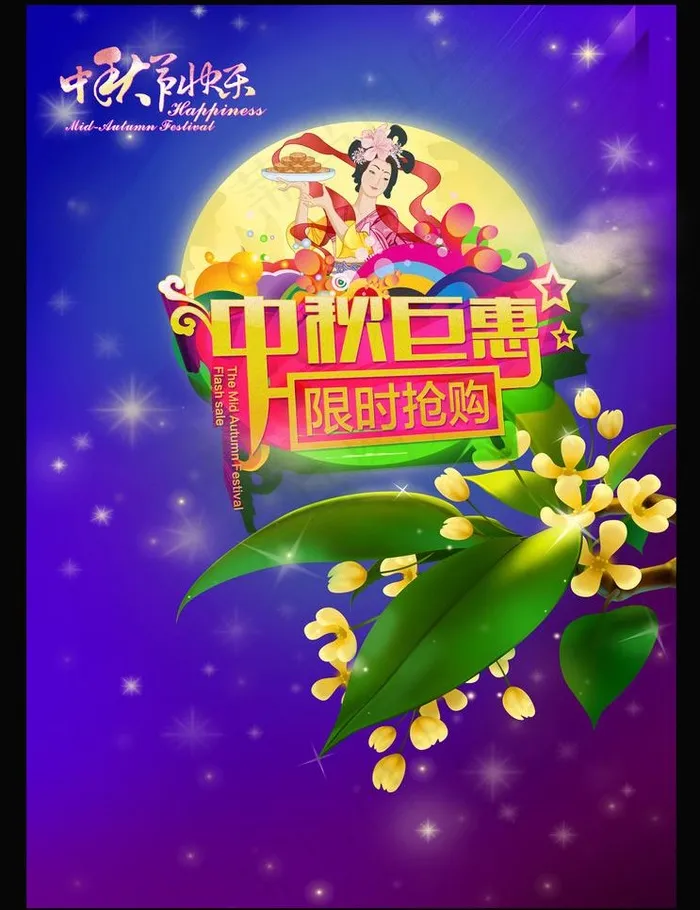 中秋淘宝促销素材(5280X7280(DPI:300))psd模版下载