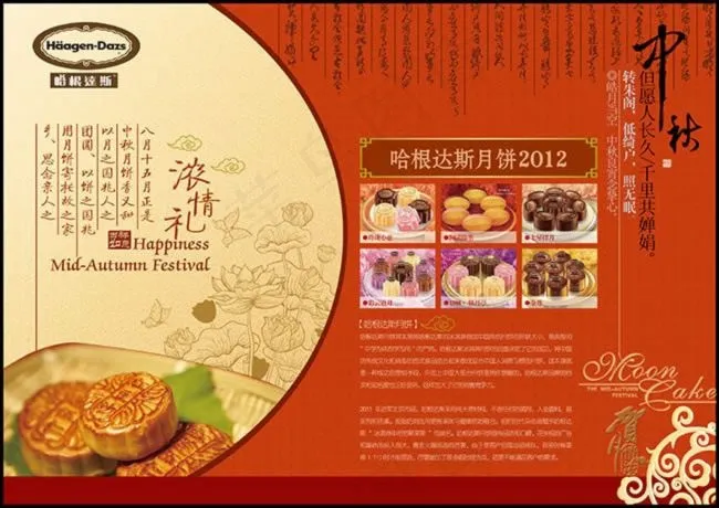 复古哈根达斯月饼海报设计psd素材(4961X3508(DPI:300))psd模版下载